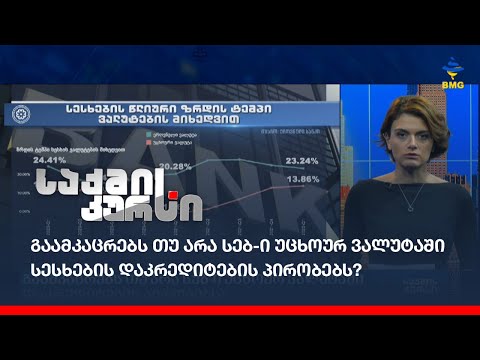 გაამკაცრებს თუ არა სებ-ი უცხოურ ვალუტაში სესხების დაკრედიტების პირობებს?